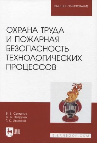 Охрана труда и пожарная безопасность технологических процессов - фото №1