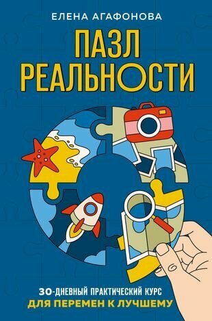 Пазл реальности. 30-дневный практический курс для перемен к лучшему