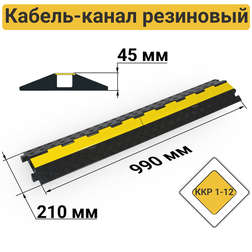 ККР 1-12 Кабель-канал резиновый уличный (1 канал 30х30 мм)