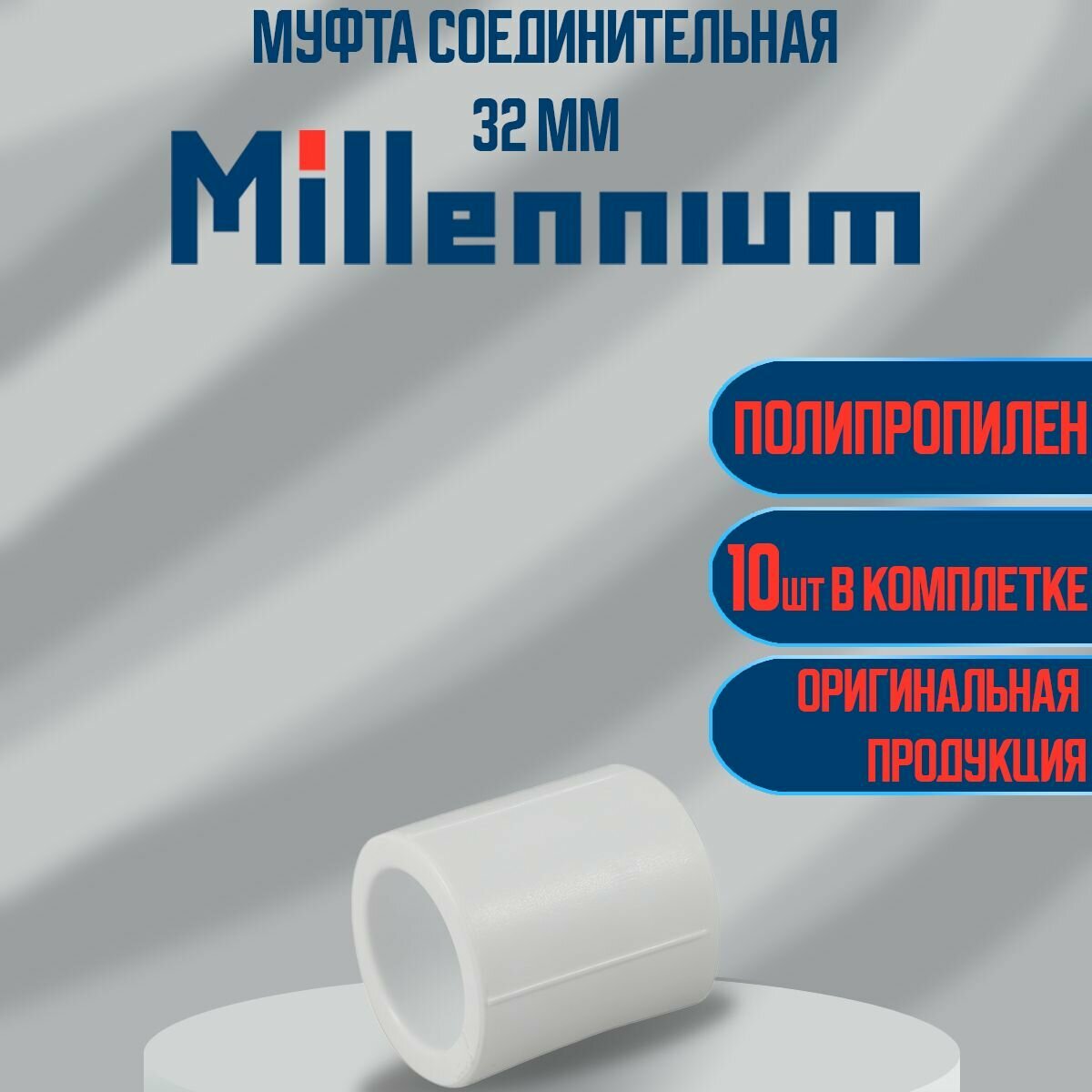 Муфта полипропиленовая 32 мм - 10 шт Millennium