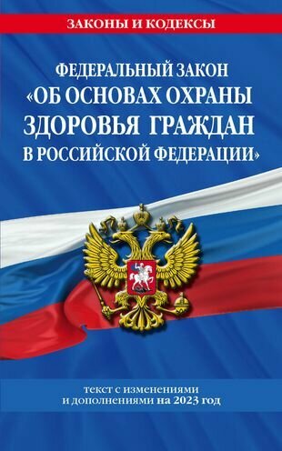 Федеральный Закон "Об основах охраны здоровья граждан в Российской Федерации" по состоянию на 2023 год