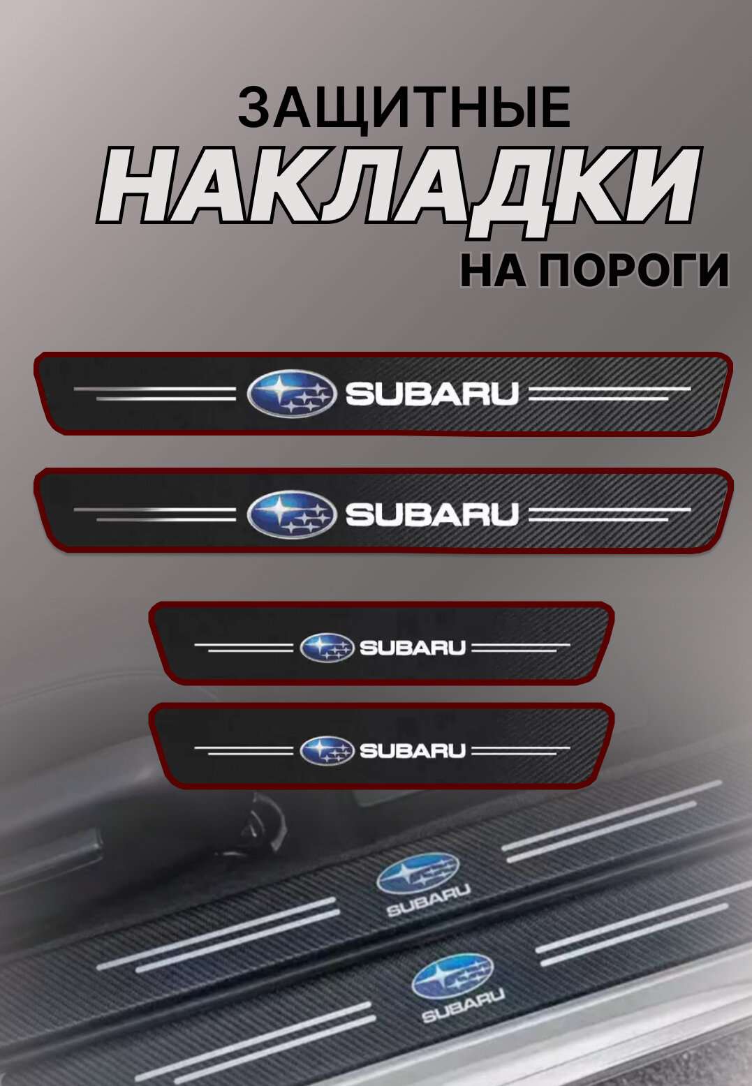 Карбоновые защитные накладки на пороги авто Subaru Субару