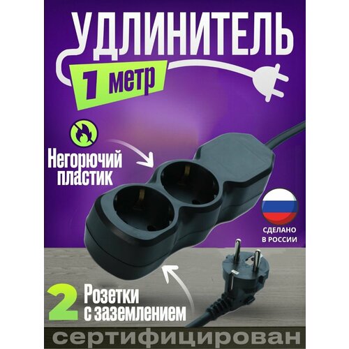Удлинитель 1метр 2 гнезда черный без выключателя