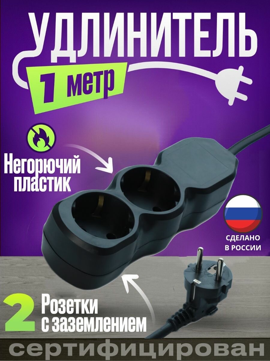 фото Удлинитель 1метр 2 гнезда черный без выключателя