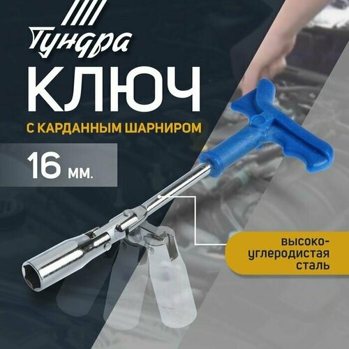 Ключ свечной тундра с карданным шарниром 16 x 250 мм 737₽