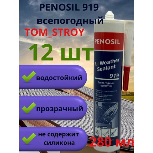 Герметик каучуковый Penosil Premium Sealant 280 мл всепогодный прозрачный 12шт 7990₽
