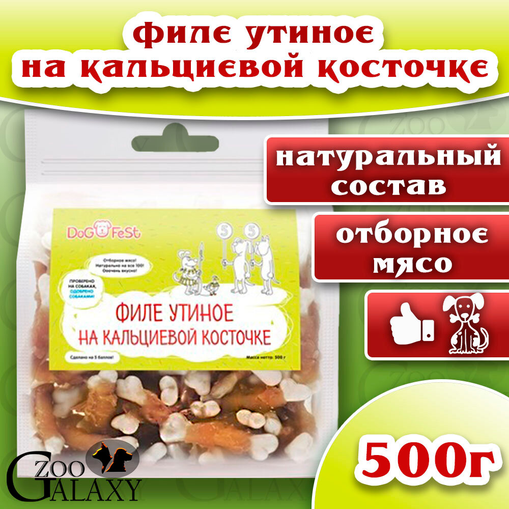 DOG'S FEST Филе утиное на кальциевой косточке для собак 500 г