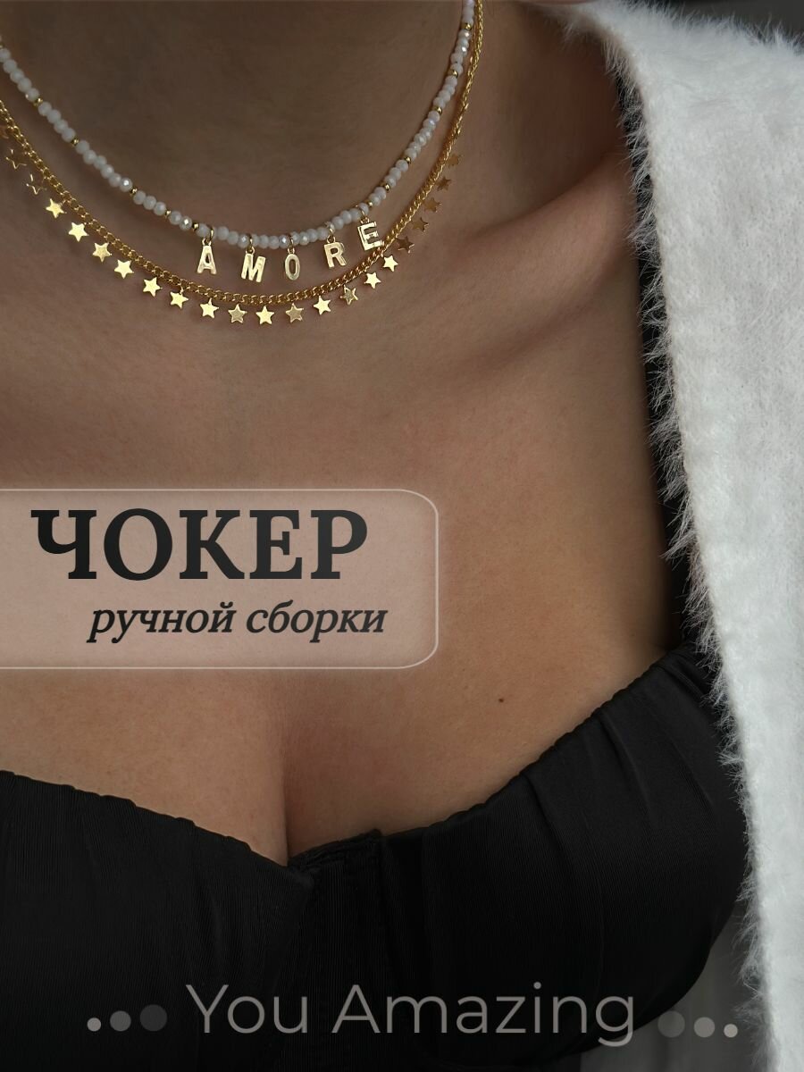Чокер You Amazing 