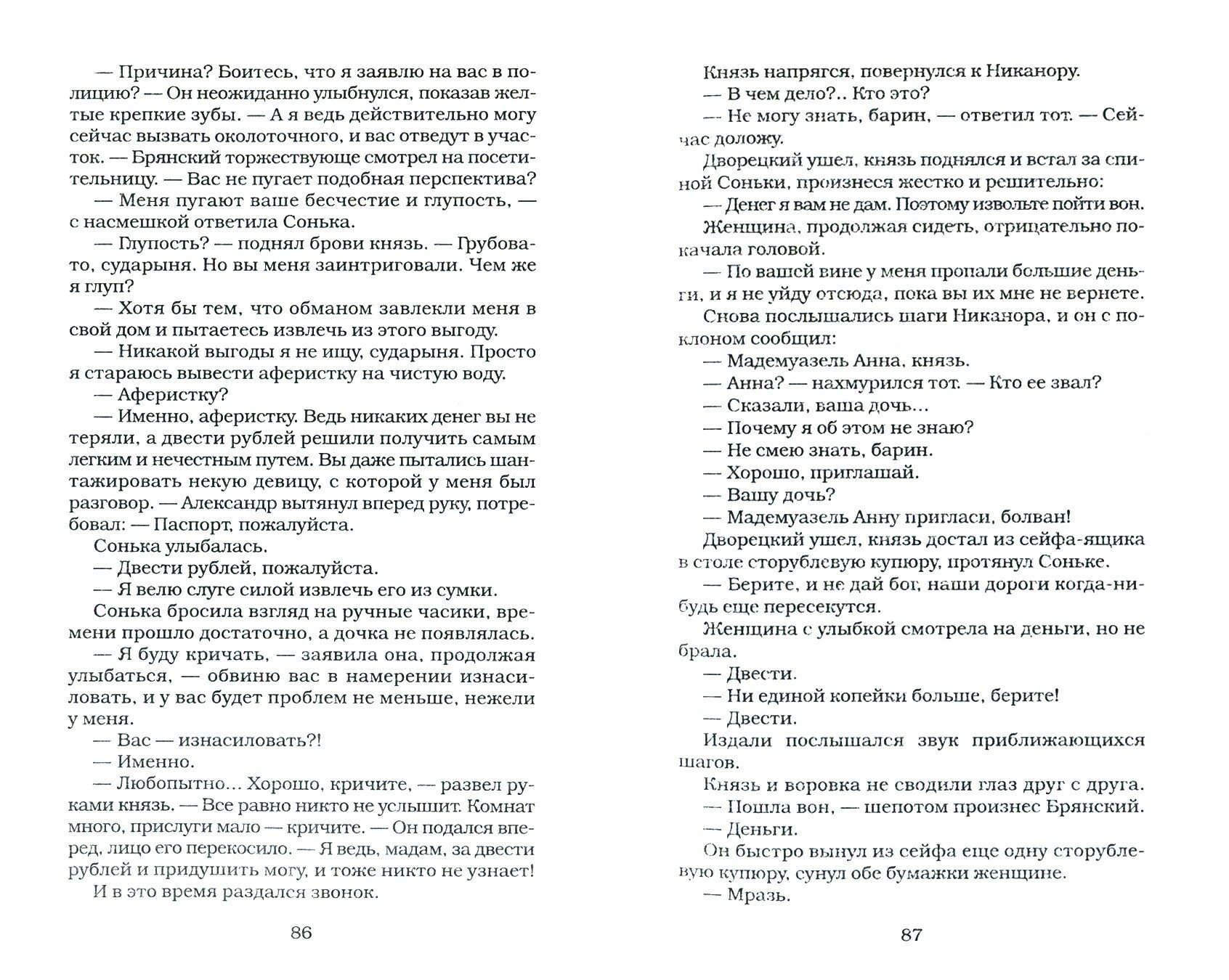 Сонька. Продолжение легенды (Мережко Виктор Иванович) - фото №3