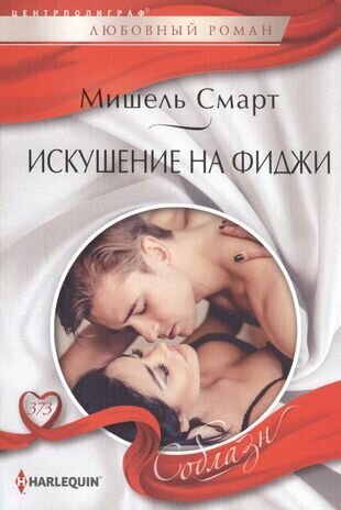 Искушение на Фиджи (Смарт Мишель) - фото №1