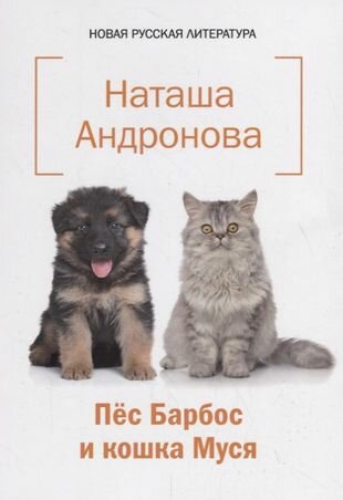 Пес Барбос и кошка Муся (Андронова Наталья Ивановна) - фото №1