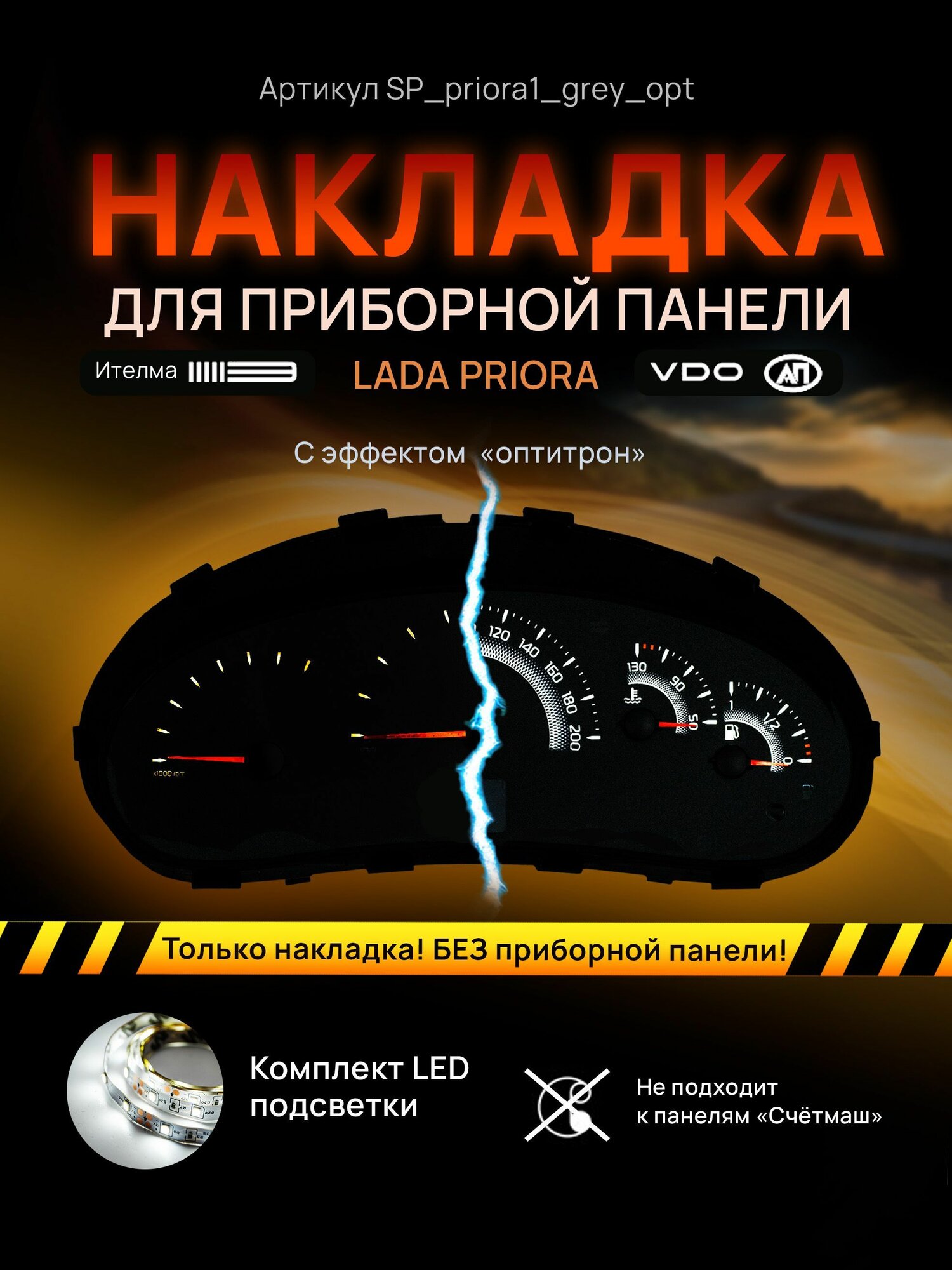 фото Шкала, накладка на щиток приборов приора, приборную панель VDO LADA Priora, Kalina, ВАЗ 2170, 1118, европанель, 2110, 2111, 2112