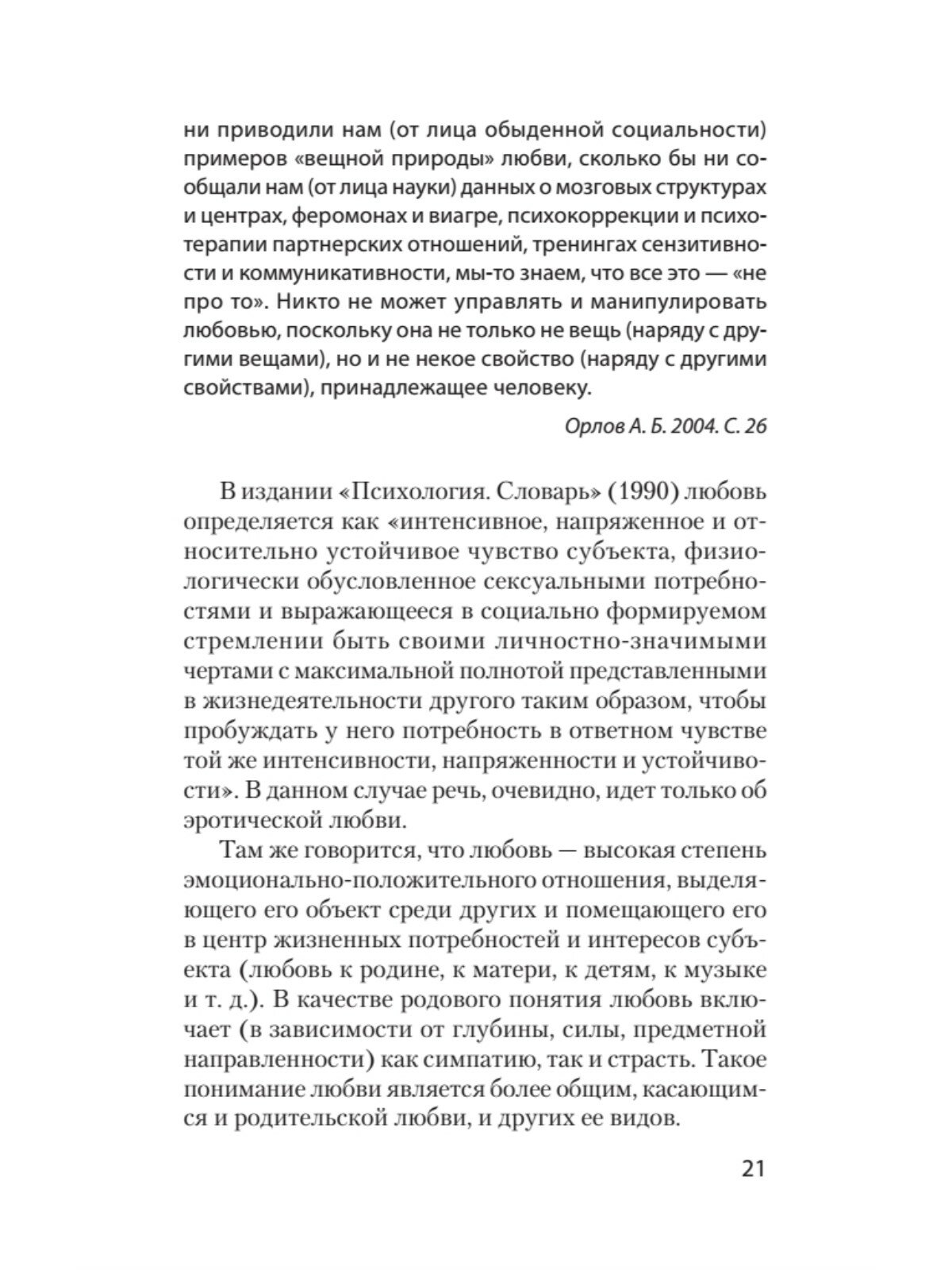 Психология любви (Евгений Павлович Ильин) - фото №19