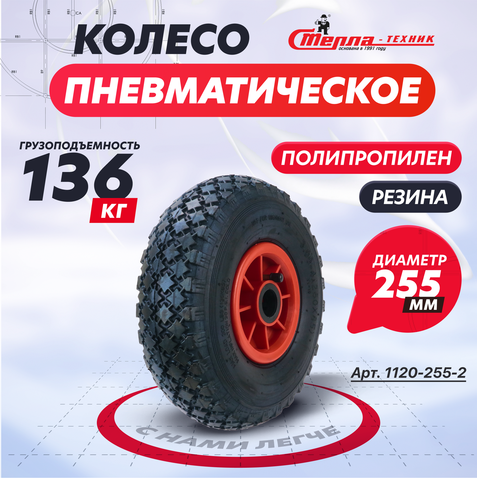 фото Колесо пневматическое Стелла-техник 1120-255-2 под ось 25мм, диаметр 255мм, грузоподъемность 150кг