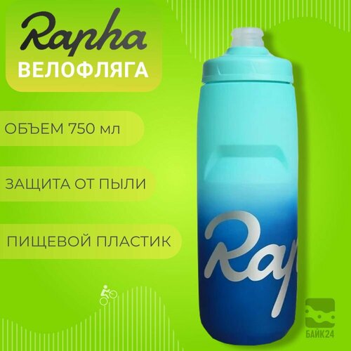 Фляга для велосипеда Rapha RP3 с защитой от пыли, 750мл, небесно-синяя