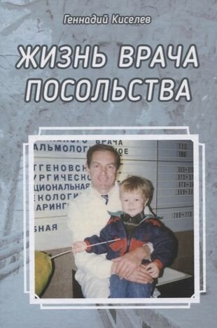 Жизнь врача посольства (Киселев Геннадий Васильевич) - фото №1