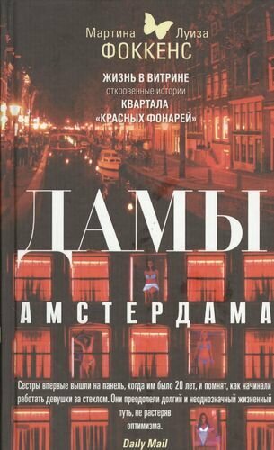 Дамы Амстердама. Жизнь в витрине: откровенные истории квартала "красных фонарей"