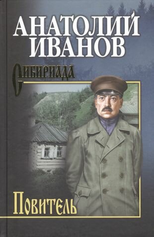 Собрание сочинений Иванов. Повитель