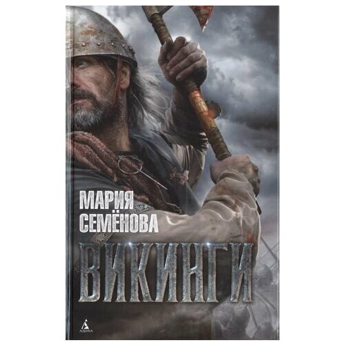 Викинги: повести