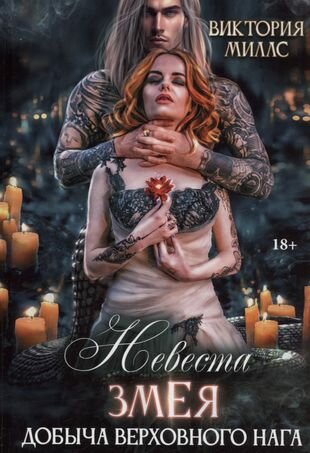 Невеста Змея, или Добыча верховного Нага - фото №2