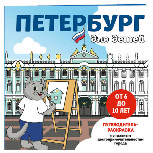 Петербург для детей. Путеводитель-раскраска по главным достопримечательностям города (от 6 до 10 лет)