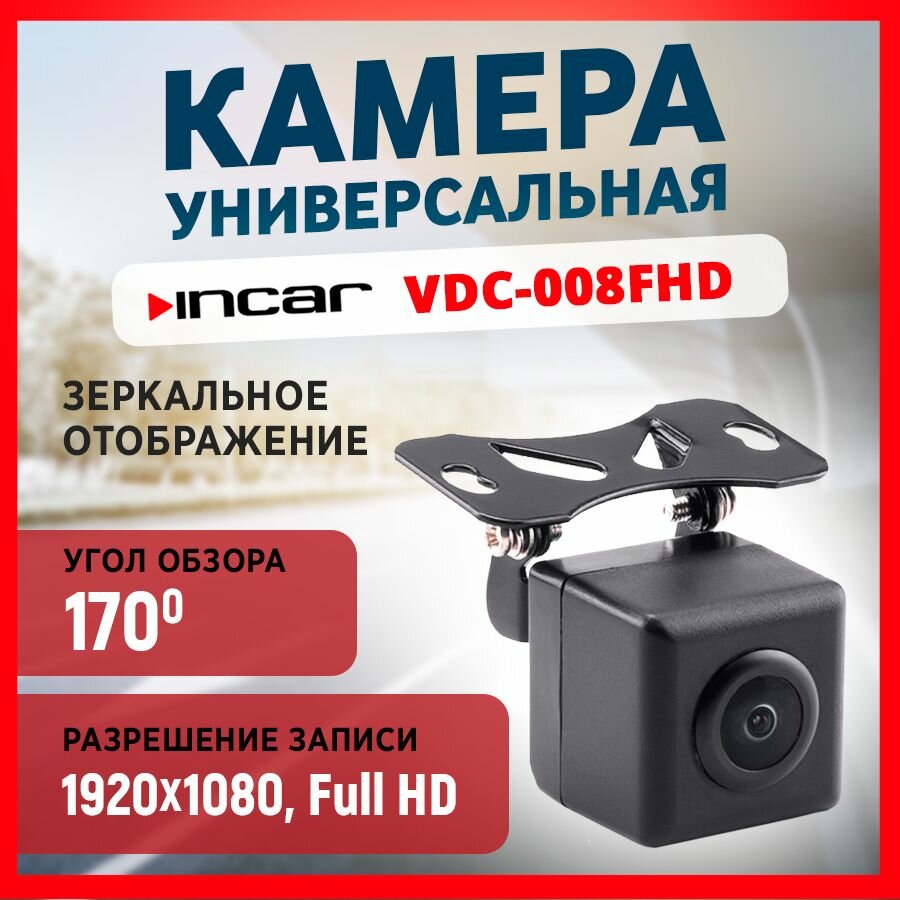 Камера универсальная INCAR VDC-008 FHD (1920x1080)