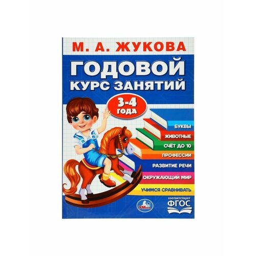 Рабочие тетради и прописи умка годовой курс занятий 3 4 года жукова м а