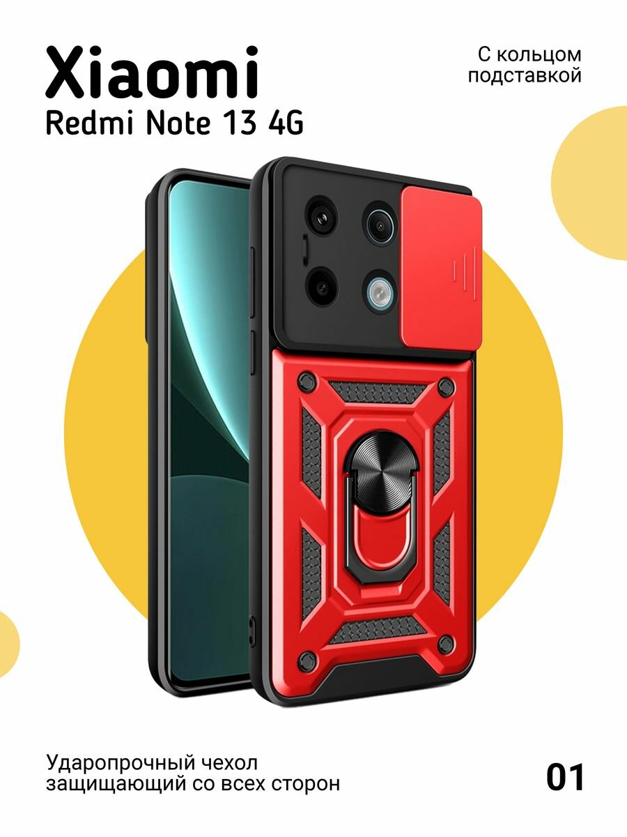 Чехол на Xiaomi Redmi Note 13 4G противоударный, красный
