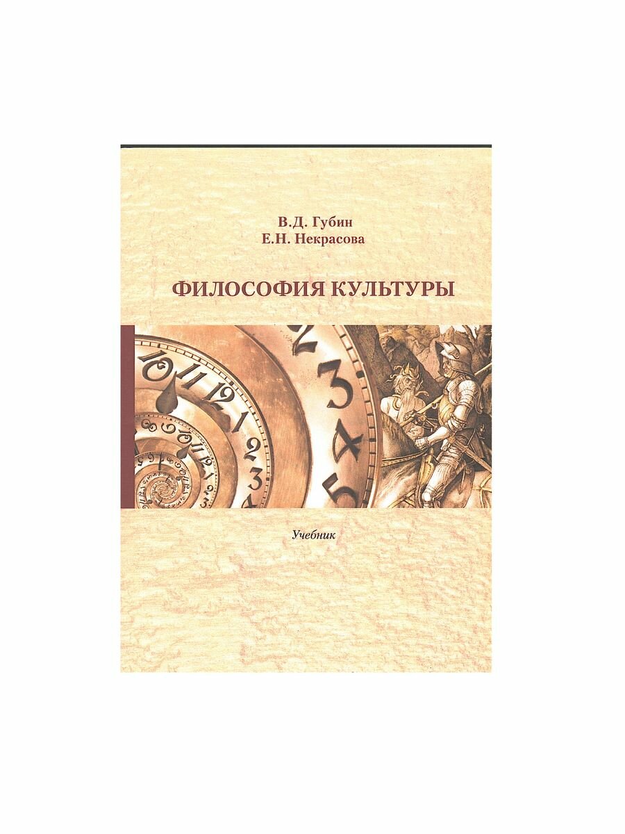 Философия культуры. Учебник (Губин Валерий Дмитриевич, Некрасова Елена Николаевна) - фото №4