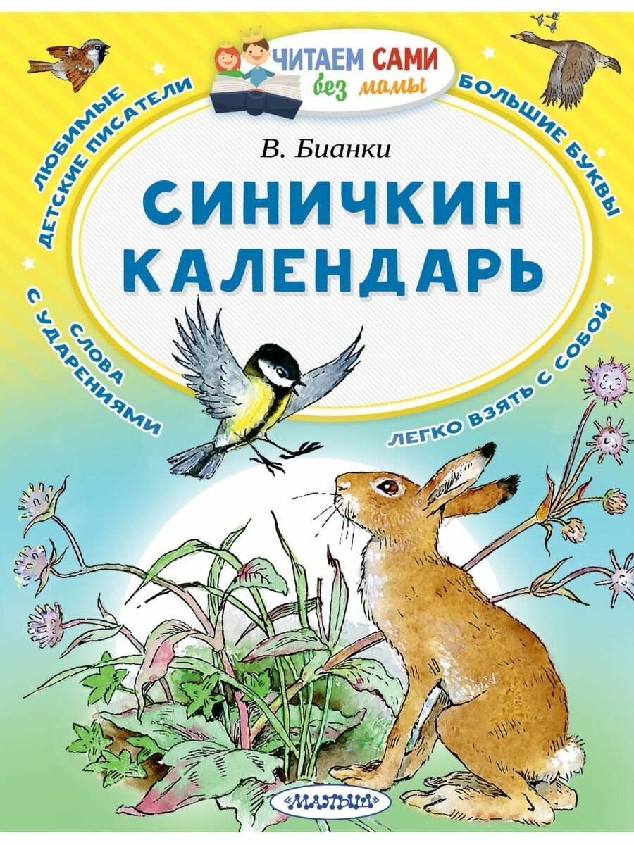 Синичкин календарь