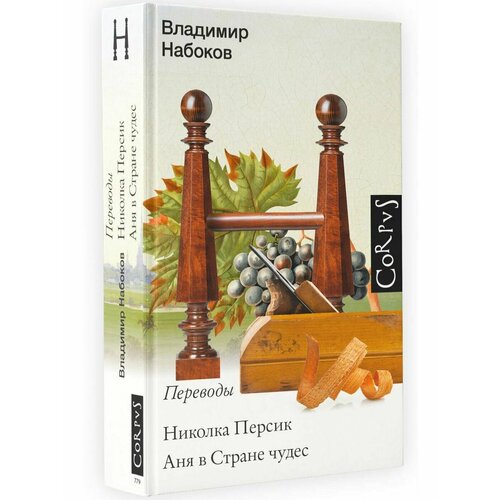 Николка Персик. Аня в стране чудес николка персик аня в стране чудес набоков в в