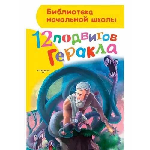 зимова анна сергеевна 12 подвигов геракла 12 подвигов Геракла