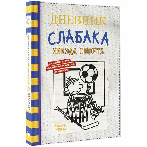 кинни джефф дневник слабака собачья жизнь том 4 Дневник слабака-16. Звезда спорта