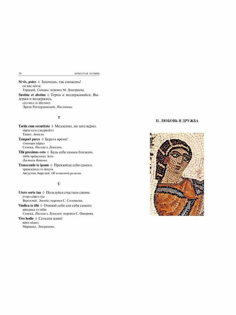 Крылатая латынь: Цитаты. Пословицы. Надписи. Девизы. Эпитафии - фото №13