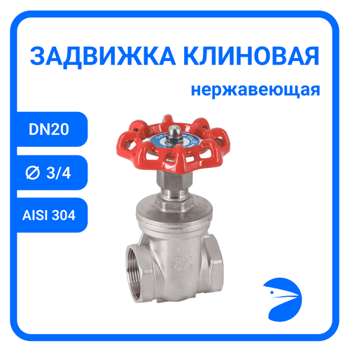 Задвижка клиновая муфтовая нержавеющая, AISI304 DN20 (3/4