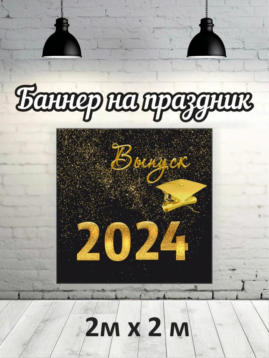 Фотофон на выпускной 2024 г, баннер, фон для фотозоны