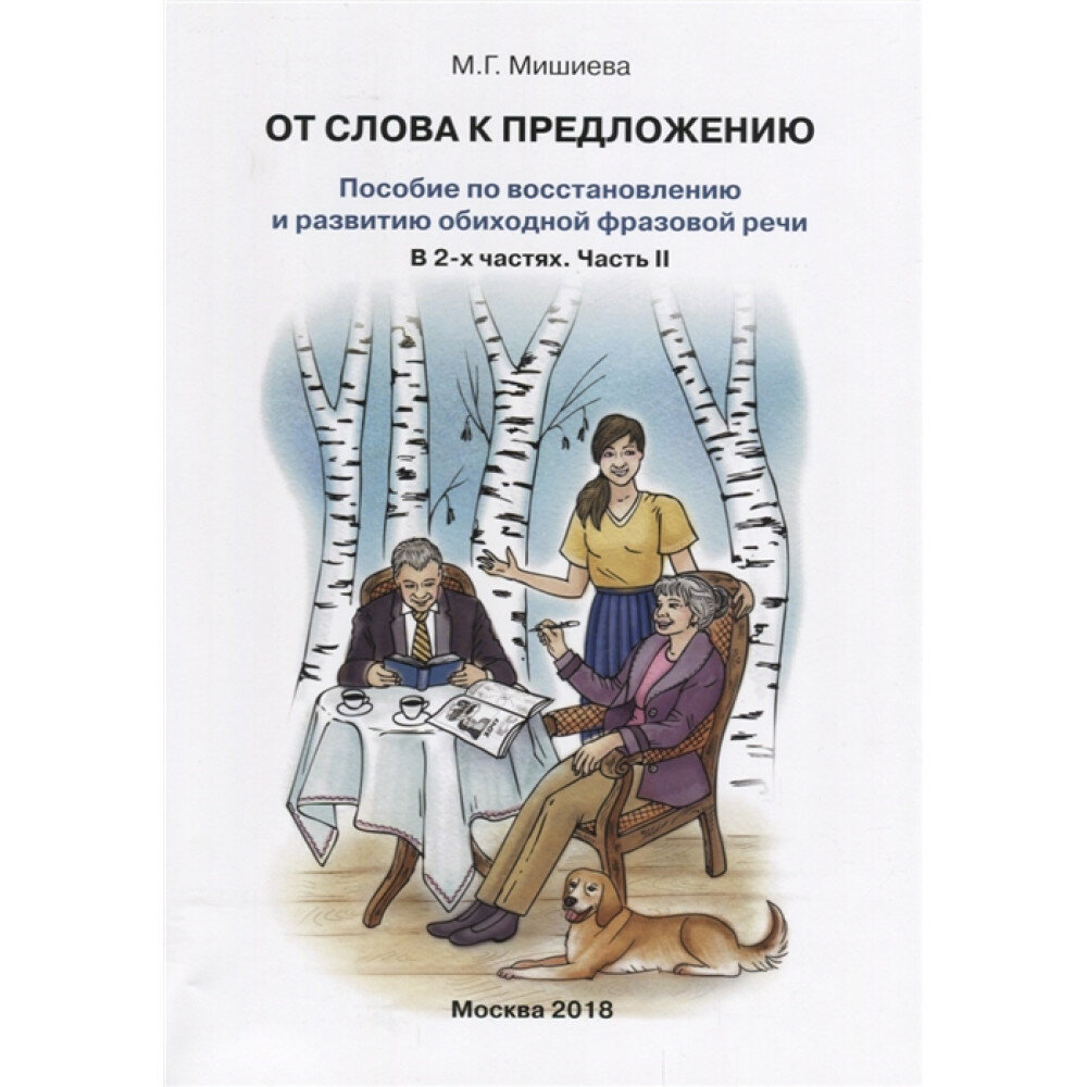 От слова к предложению. Пособие по восстановлению и развитию обиходной фразовой речи. Часть 2. Мишиева М. Г.