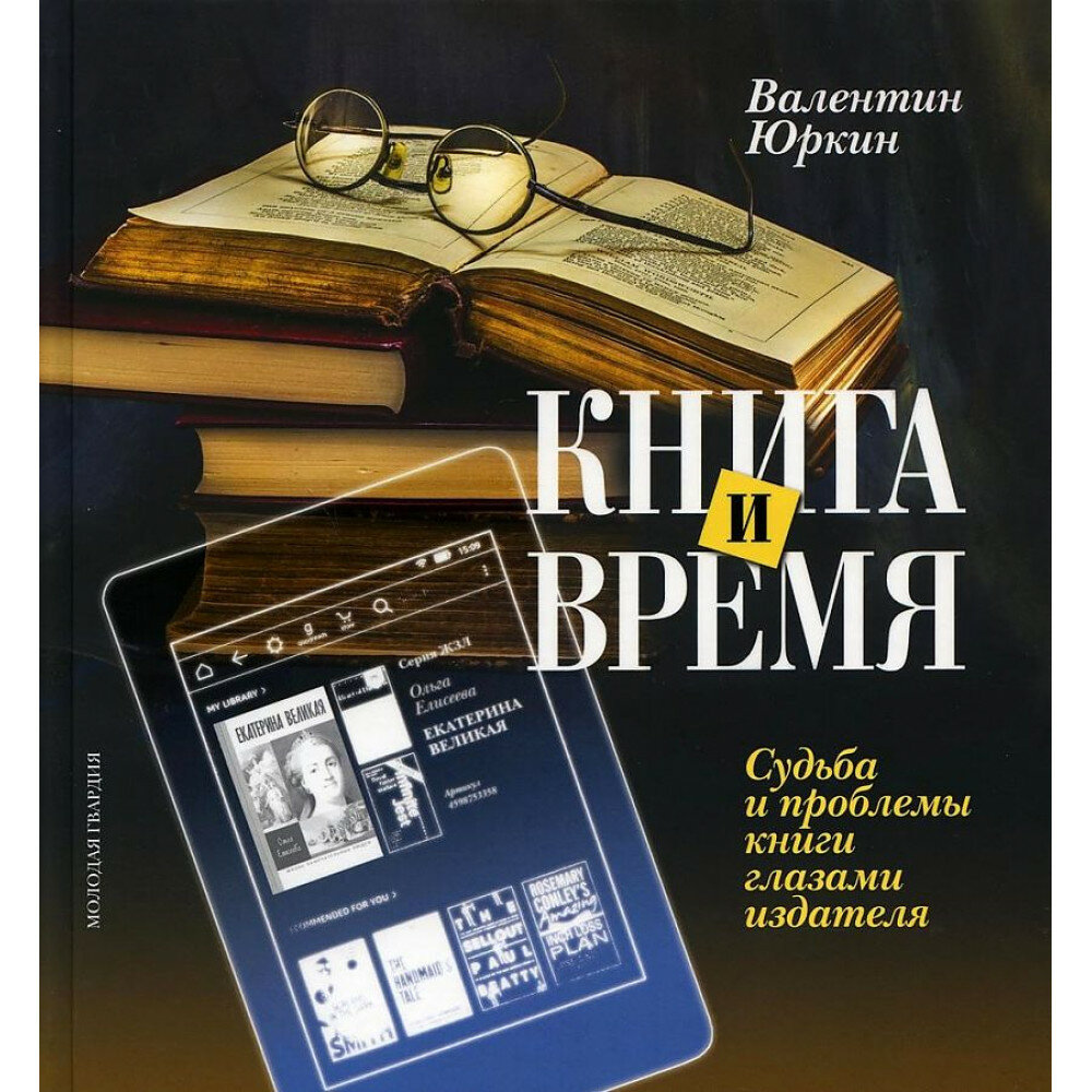 Книга и время. Судьба и проблемы книги глазами издателя. Юркин В. Ф.