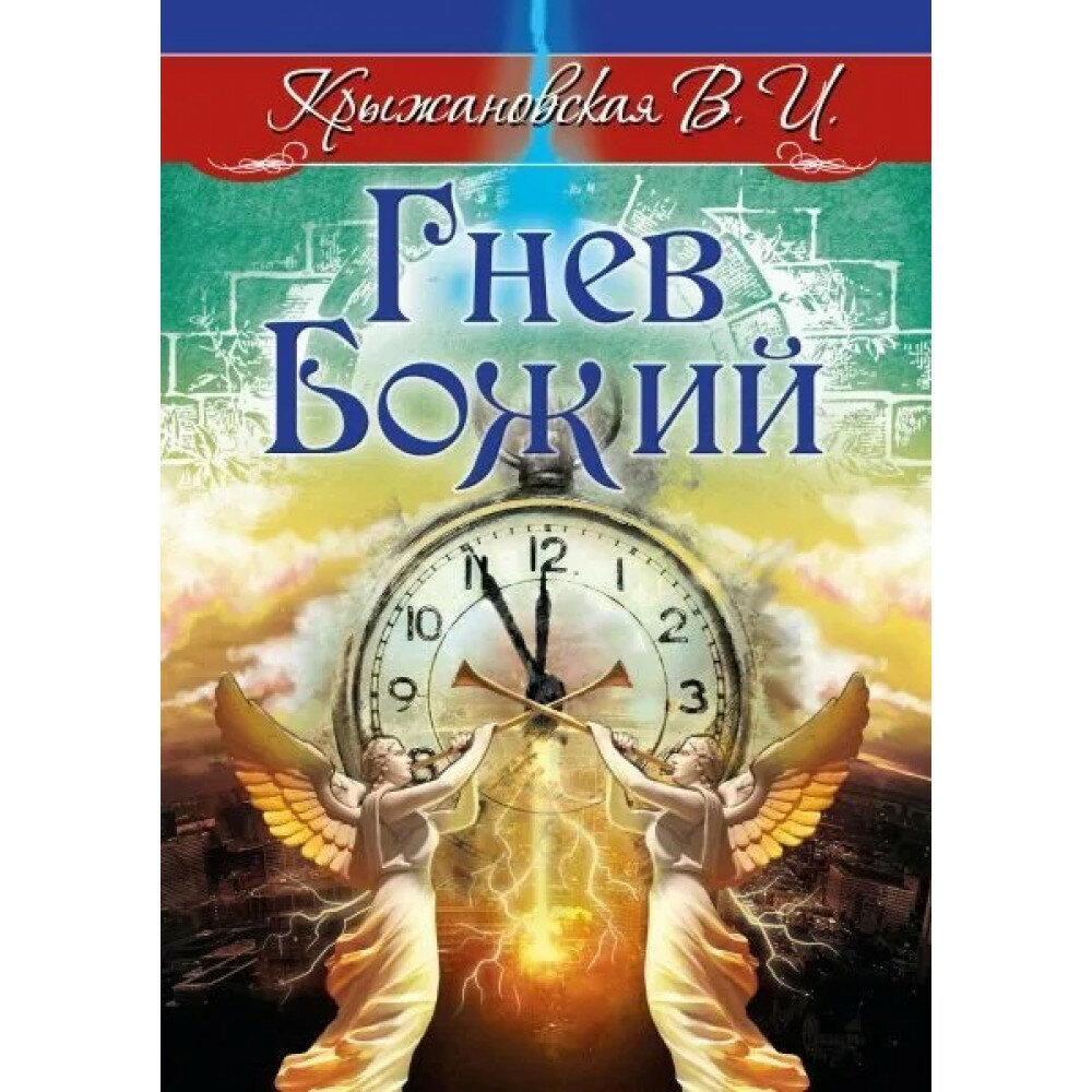 Гнев Божий. Мистическо-исторический роман. Крыжановская В