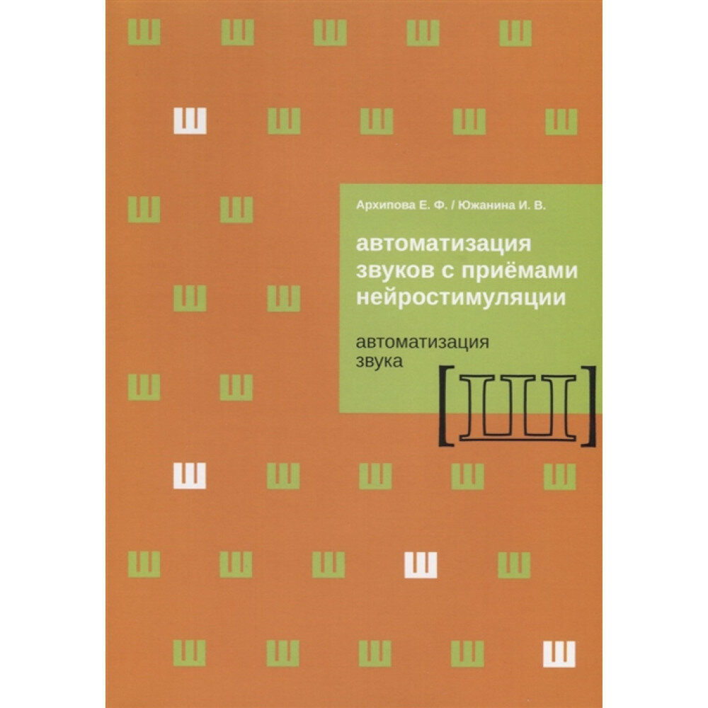 Автоматизация звуков с приемами нейростимуляции. Автоматизация звука Ш - фото №3
