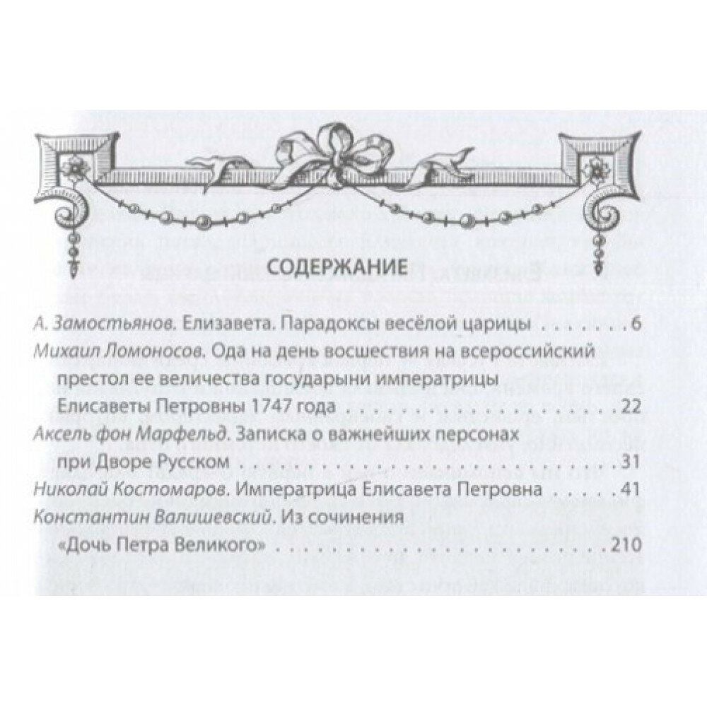 Елизавета Русская. Победы и шалости дочери Петра - фото №6