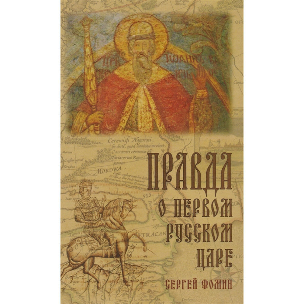 Правда о первом русском царе. Кто и почему искажает образ Государя Иоанна Васильевича (Грозного) - фото №2