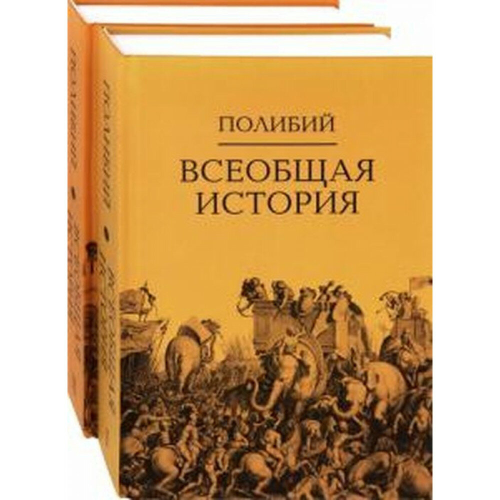 Всеобщая история. Комплект в 2-х томах - фото №3