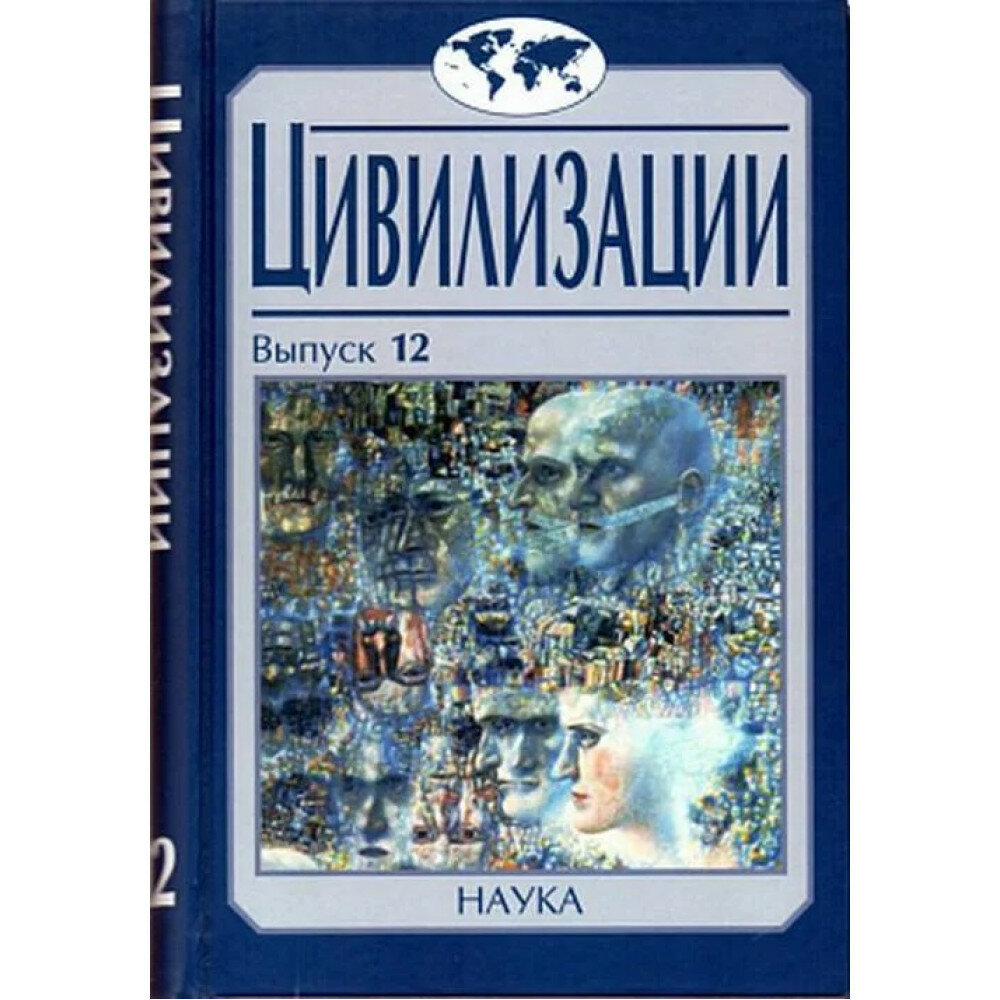 Цивилизации. Выпуск 12. Трансферы в истории и теории цивилизаций - фото №2