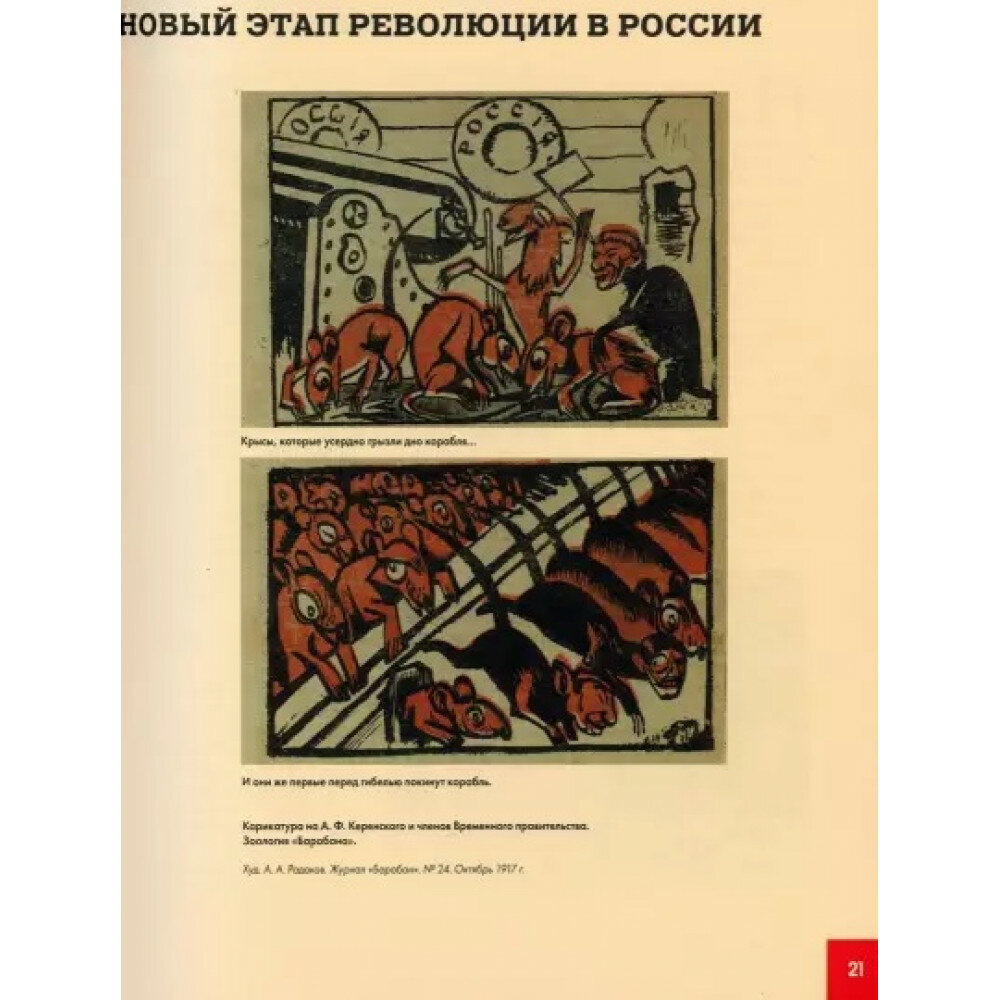 Великий и страшный 1918 год Иллюстрированная летопись начала Гражданской войны в России - фото №5