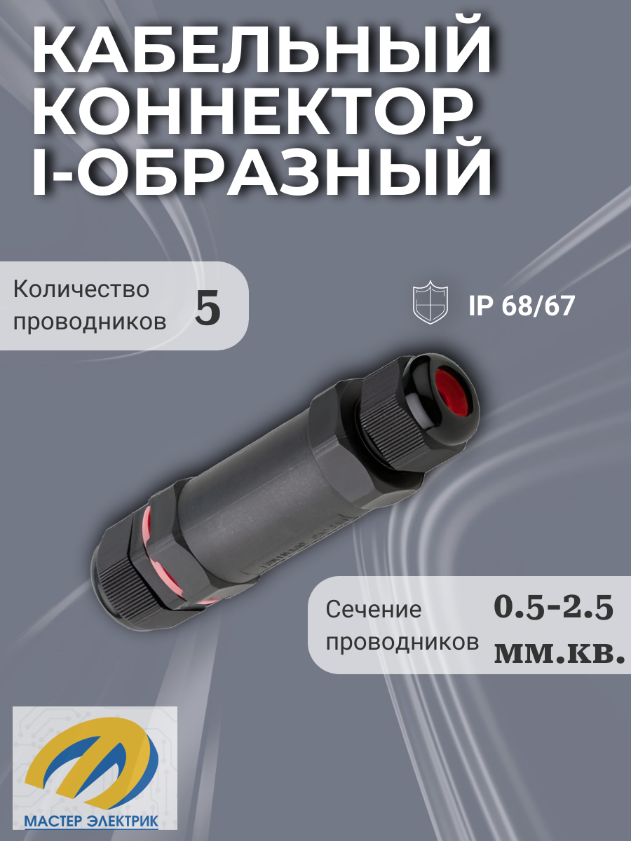 Кабельный коннектор I-образный (клеммник 5PIN) IP68 FreeTools