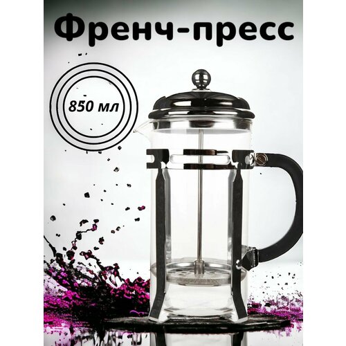 Френч пресс 850мл чайник заварочный 1450₽