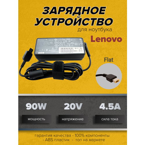 Зарядное устройство для ноутбуков Lenovo 20В 4.5 (90W) прямоугольный Flat универсальный адаптер для ноутбуков fsp nb 90 18 20в 90w 4 74a 9 сменных коннекторов