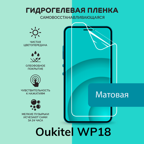 Гидрогелевая защитная плёнка для Oukitel WP18 / матовая плёнка