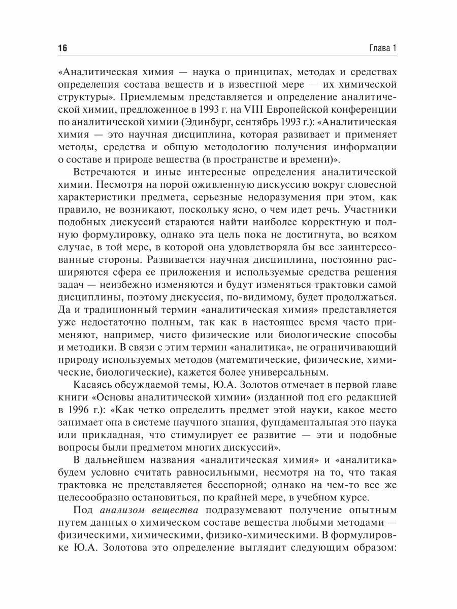 Аналитическая химия Аналитика 1 Общие теоретические основы Качественный анализ Учебник - фото №7